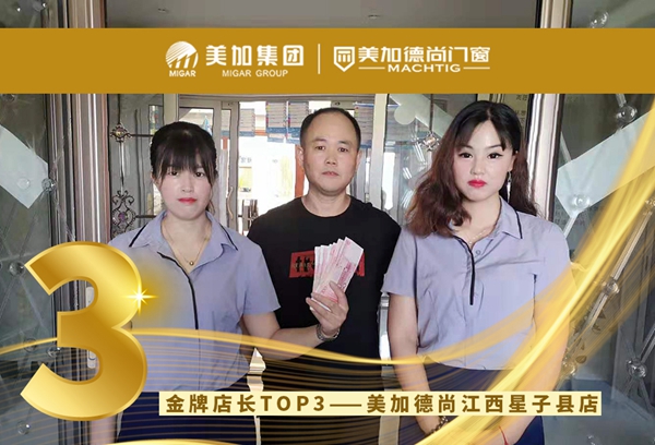 美加德尚门窗2018年度金牌店长TOP3名单正式出炉