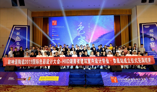 欧神诺陶瓷2019国际色彩设计大会 论道国际新风尚