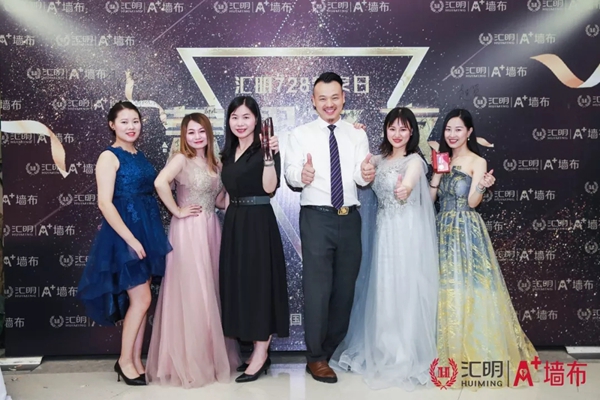 汇明A+墙布728爱家日活动庆功宴精彩瞬间回顾