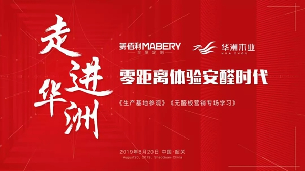 华洲木业迎来经销商及媒体参观学习 零距离体验安醛时代 华洲木业迎来经销商及媒体参观学习 零距离体验安醛时代