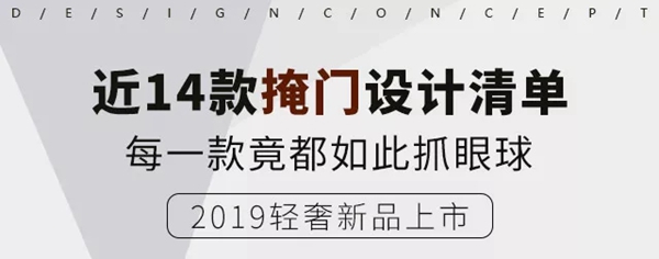 适而居新品上市 4大轻奢系列掩门设计成大爆款 适而居新品上市 4大轻奢系列掩门设计成大爆款