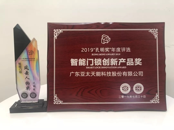 亚太天能智能锁荣获2019孔明奖两项大奖