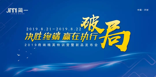 简一全屋定制2019终端精英特训营暨新品发布会圆满落幕