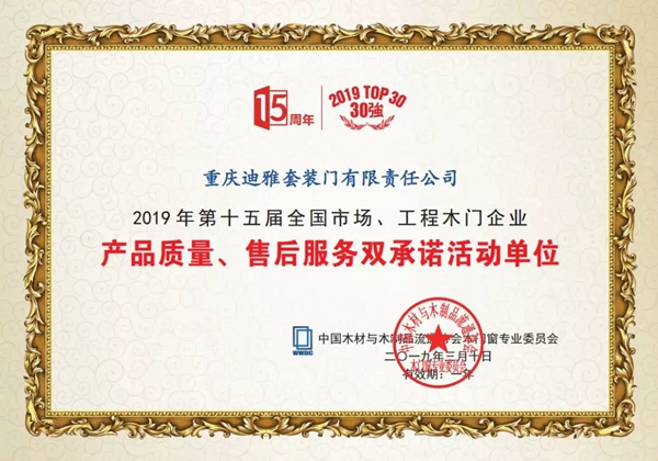 迪雅木门荣获2019第十五届木门双承诺品牌奖项
