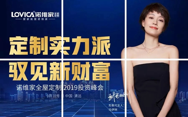诺维家全屋定制“定制实力派，驭见新财富”招商会启动
