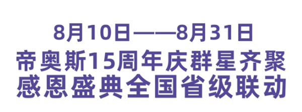 帝奥斯门窗十五周年感恩盛典即将举行