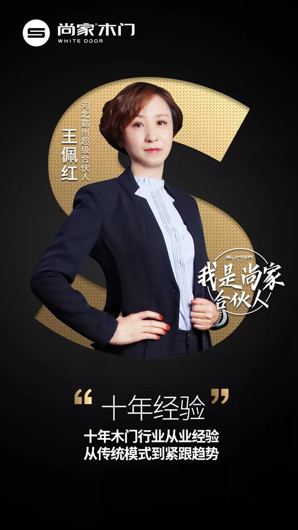 尚家木门超级合伙人王佩红:从传统模式到紧跟趋势