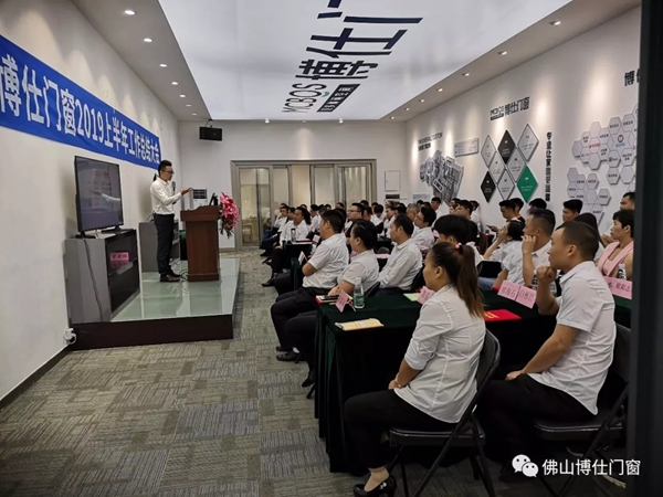 博仕门窗2019年上半年工作总结会圆满举行