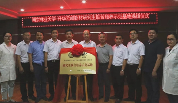 莫干山家居&南京林业大学研究生联合培养示范基地揭牌仪式圆满落幕 莫干山家居&南京林业大学研究生联合培养示范基地揭牌仪式圆满落幕