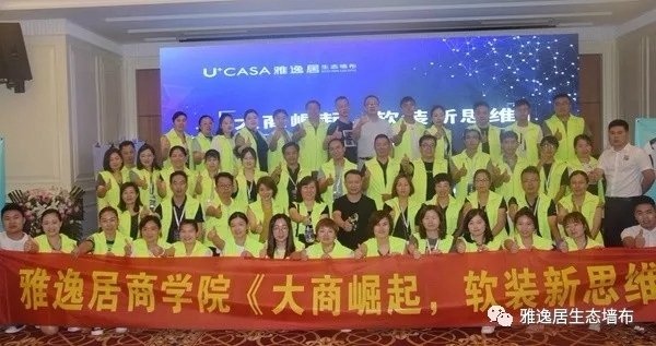 雅逸居墙布2019大商崛起第二届精英培训大会完美收官