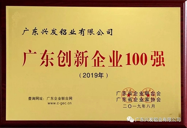 兴发铝业出席2019广东企业500强发布大会 荣登三大榜单