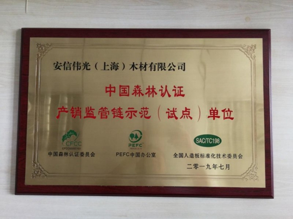 安信地板再获“中国森林认证产销监管链示范单位”殊荣 安信地板再获“中国森林认证产销监管链示范单位”殊荣