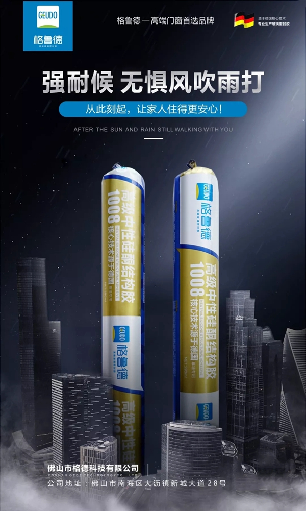 格鲁德结构胶2019新款正式上市 让家人住的更安心