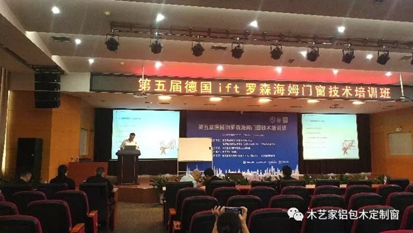 木艺家铝包木门窗参加第五届德国ift罗森海姆门窗技术培训