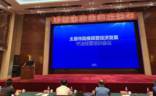 大王椰参与太原市民营经济发展守法经营培训会议