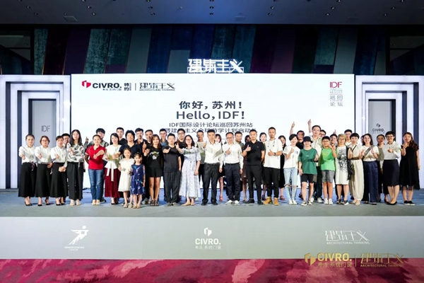 CIVRO希洛系统门窗联合广州设计周主办IDF国际论坛巡回苏州站