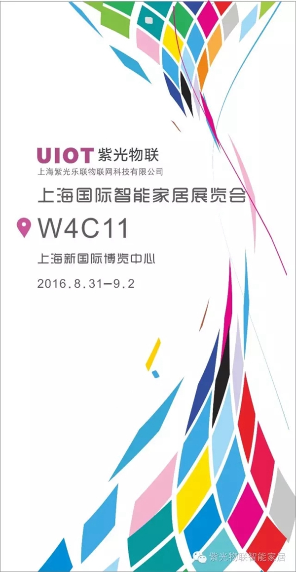 紫光物联将亮相上海国际智能家居展并举行智能家居峰会