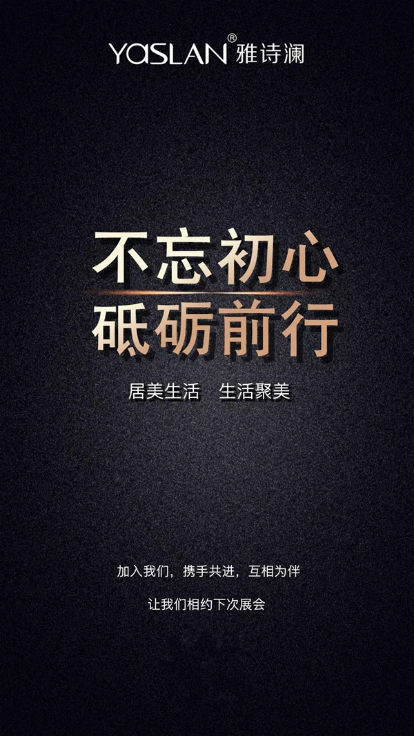 雅诗澜窗帘墙布永不停歇 让我们相约下次展会