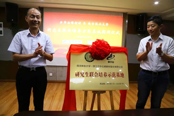 莫干山家居&南京林业大学研究生联合培养示范基地揭牌仪式圆满落幕 莫干山家居&南京林业大学研究生联合培养示范基地揭牌仪式圆满落幕