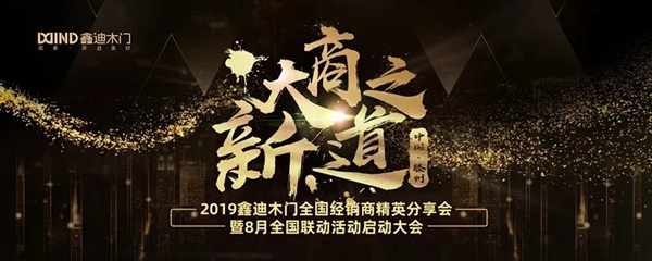 鑫迪木门经销商分享会暨8月联动活动启动会圆满成功