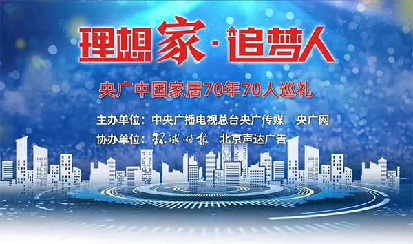 怡发门窗入选中国家居70年70人巡礼首批企业