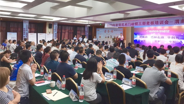 2019年欧铂尼木门经销商培训大会圆满成功 2019年欧铂尼木门经销商培训大会圆满成功