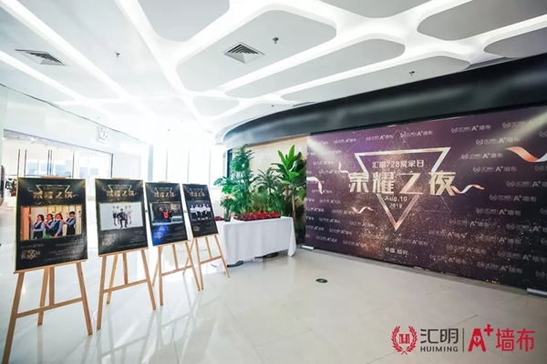 汇明A+墙布728爱家日活动庆功宴精彩瞬间回顾