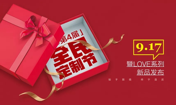 KD·917全民定制节为行业发声 “LOVE”系列新品发布 KD·917全民定制节为行业发声 “LOVE”系列新品发布
