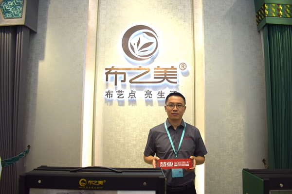 深圳家纺展丨布之美窗帘蔡东京：让窗帘产品成为一件生活艺术品