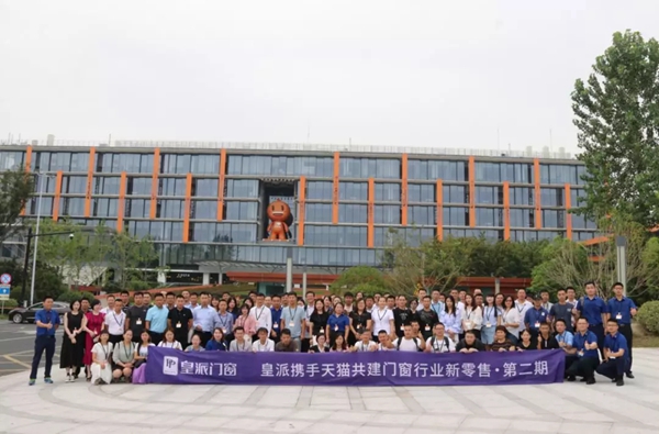 皇派门窗新零售学院赴阿里总部第二期学习之旅圆满落幕