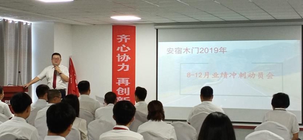 安宿木门8-12月业绩冲刺动员会顺利召开 安宿木门8-12月业绩冲刺动员会顺利召开