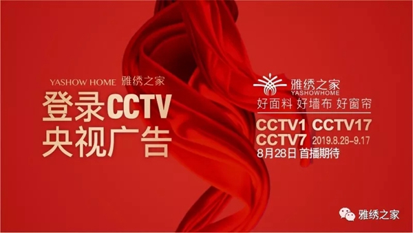 雅绣墙布将于8月28日强势登陆CCTV央视广告