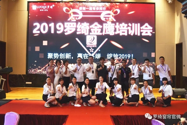 罗绮窗帘2019年金鹰培训会完美收官 干货分享攻破营销痛点