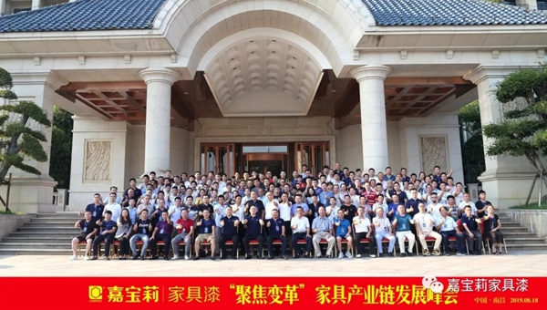 嘉宝莉家具漆“聚焦变革”家居产业链发展峰会圆满落幕