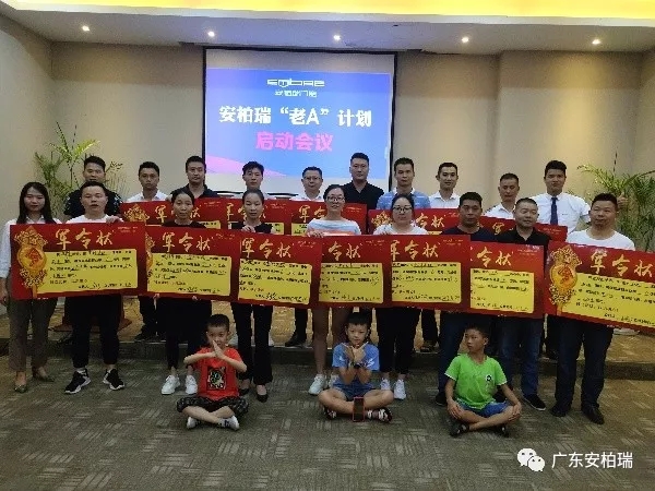 安柏瑞门窗“老A”计划启动会圆满举行 打响革命又一枪