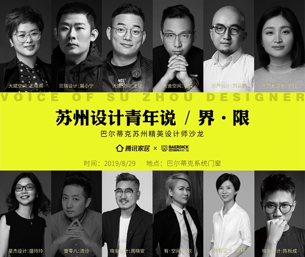 巴尔蒂克携手腾讯家居 举办《设计青年说》“界·限”沙龙活动