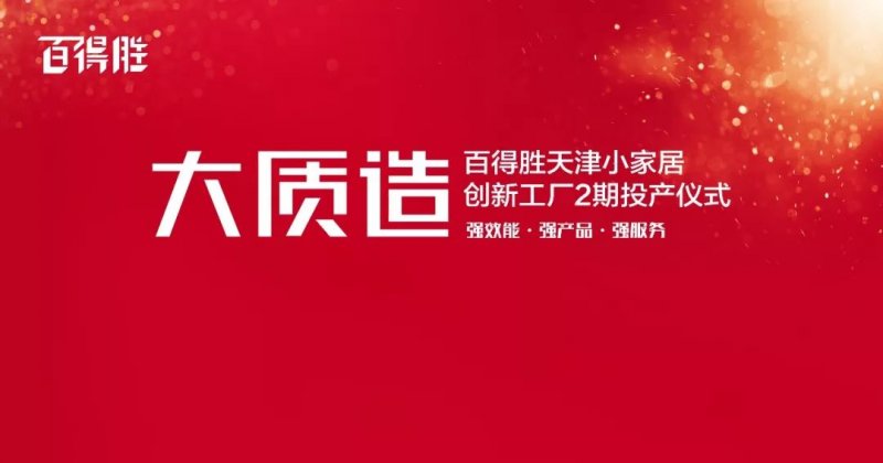 百得胜全屋定制大质造 天津工厂2期正式投产