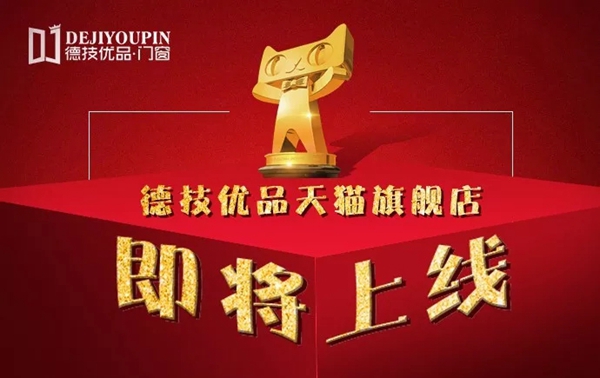 德技优品门窗天猫旗舰店即将上线 迈向全新征程