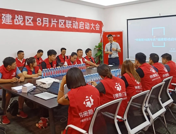 帝奥斯门窗福建战区八月联动活动正式开启