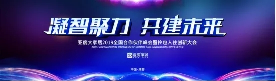 亚度大家居2019全国合作伙伴峰会暨拎包入住创新大会圆满举行 亚度大家居2019全国合作伙伴峰会暨拎包入住创新大会圆满举行
