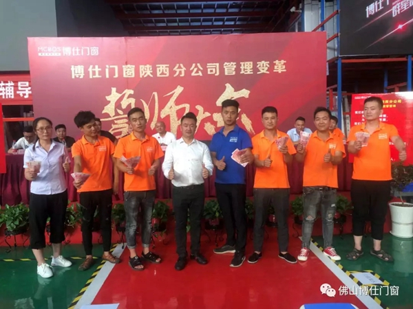 博仕门窗陕西分公司管理变革誓师大会成功举行