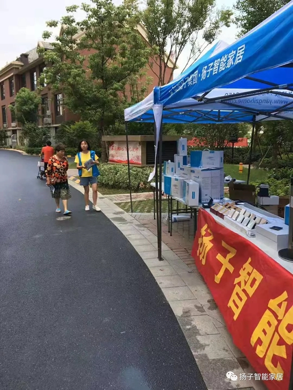 扬子智能家居举行送“智能”进社区活动