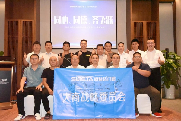 尚益达门窗2019大商精英论坛暨大商战略委员成立大会圆满结束