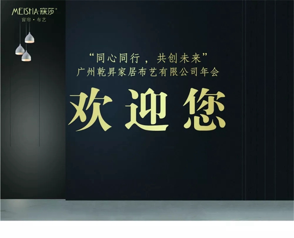 寐莎窗帘2019年会正式启幕 提升市场发展潜力