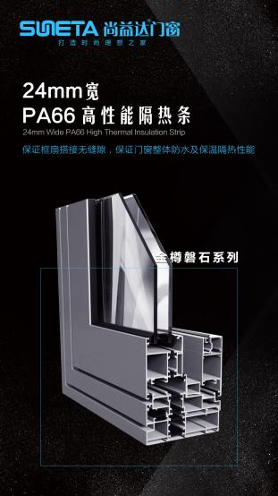 尚益达门窗全新产品 金樽磐石系列正式上市