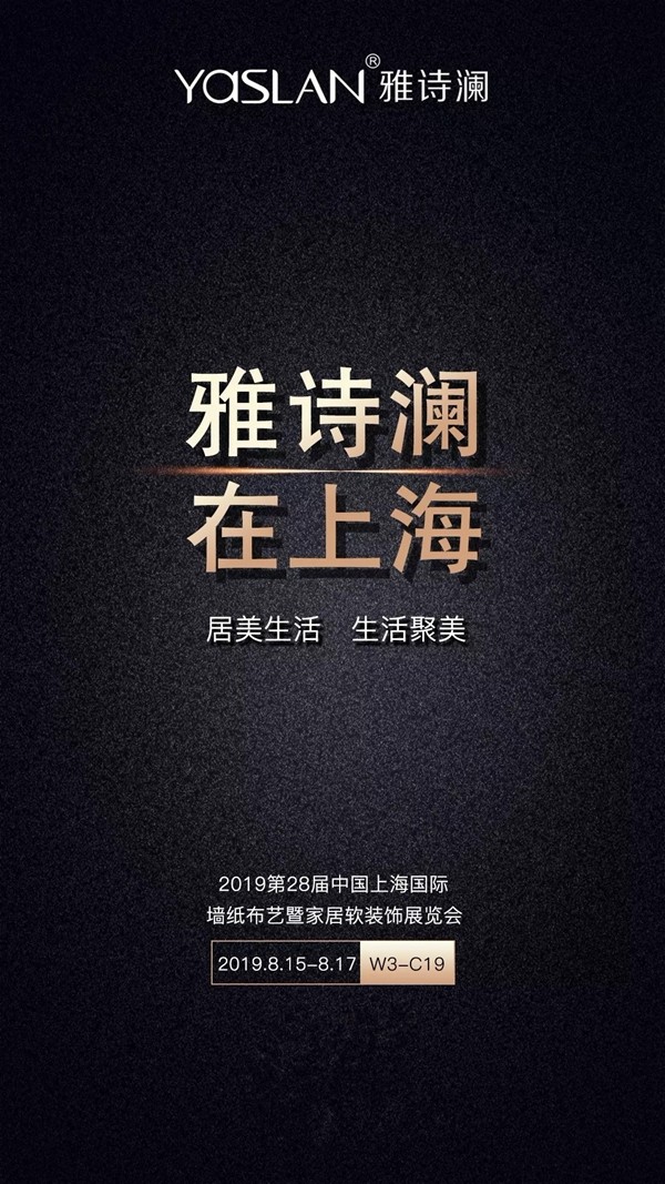 雅诗澜窗帘墙布上海展首日火爆全场 万元好礼等你来领