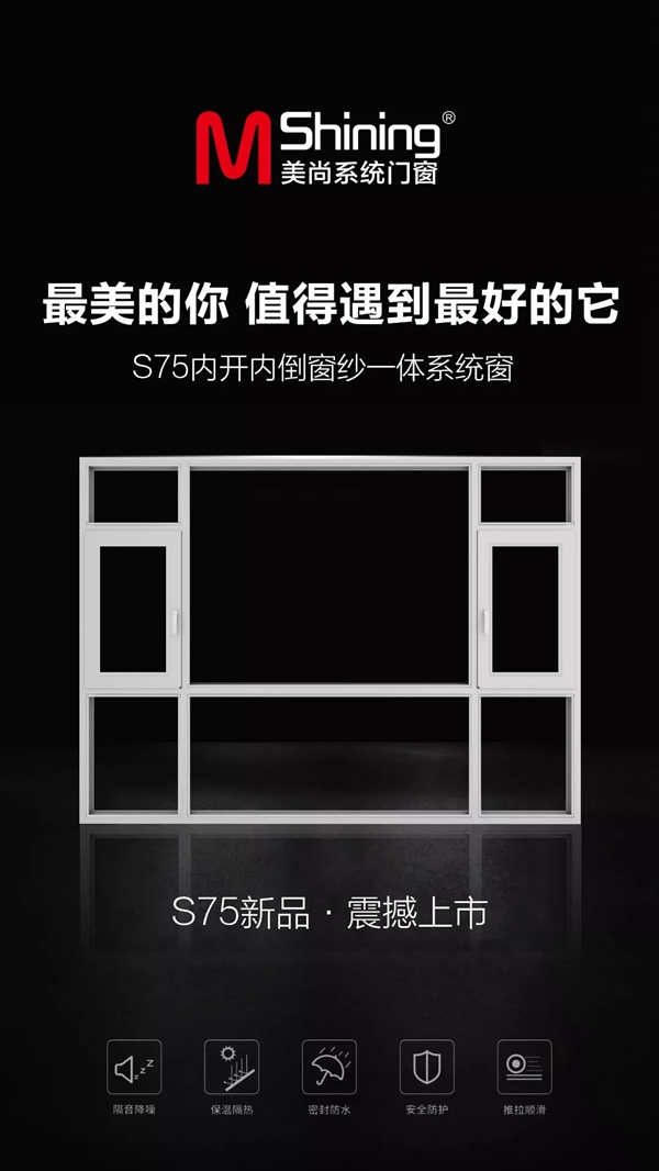 美尚门窗2019新品S75正式上市