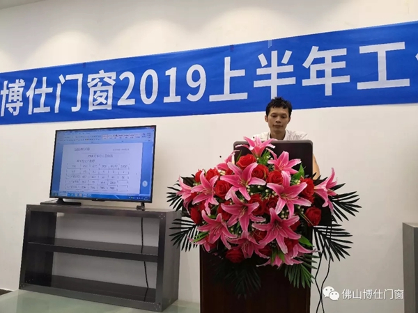 博仕门窗2019年上半年工作总结会圆满举行