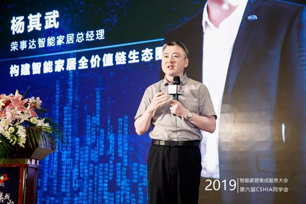 荣事达智能家居受邀出席2019中国智能家居集成服务大会