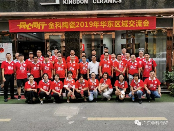 金科陶瓷2019年华东区域交流会圆满落下帷幕